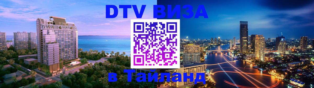 Виза ДТВ на 5 лет в Тайланд Бухарест 