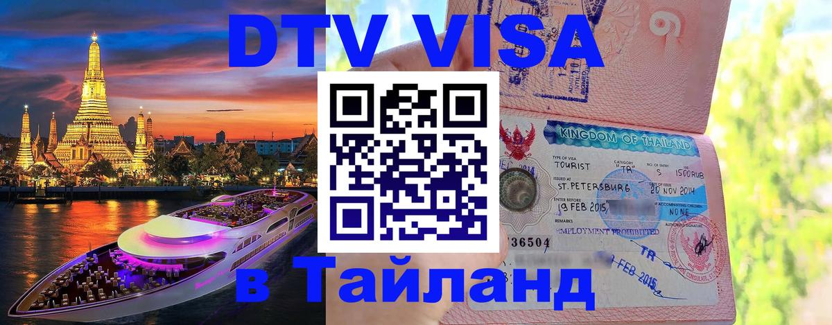 Стоимость и условия DTV визы — оформление в Таиланд под ключ - 19.11.2025 